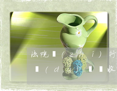 法院執(zhí)行通知書可以不開庭就下達(dá)嗎(沒收到開庭通知就被強(qiáng)制執(zhí)行)