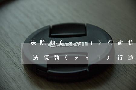 法院執(zhí)行逾期利息什么時候算起 法院執(zhí)行逾期利息的計算辦法