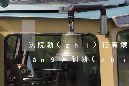 法院執(zhí)行高鐵可以做嗎(強(qiáng)制執(zhí)行能坐高鐵嗎)