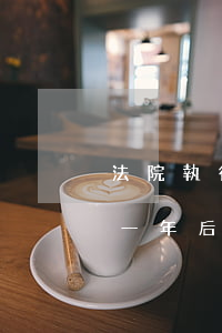 法院執行結案后兩年后可以翻案嗎(法院判決一年后可以翻案嗎)