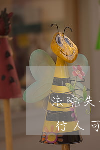 法院失信人可以上班嗎(失信被執(zhí)行人可以工作嗎)