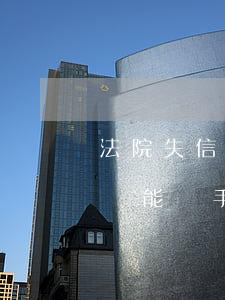 法院失信人可以手機(jī)分期嗎(失信人員能辦手機(jī)分期嗎)