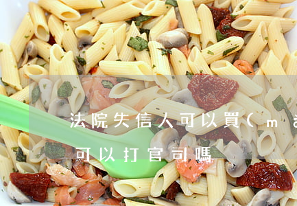 法院失信人可以買(mǎi)股票嗎(失信人可以打官司嗎)