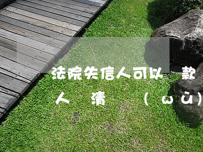 法院失信人可以貸款買(mǎi)房嗎(失信人還清債務(wù)后可以貸款買(mǎi)房嗎)