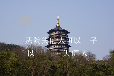 法院失信人可以車子過戶給別人嗎(二手車可以過戶給失信人)