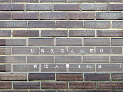 法院失信人員可以注冊(cè)滴滴嗎(法院失信人員可以注冊(cè)滴滴嗎)