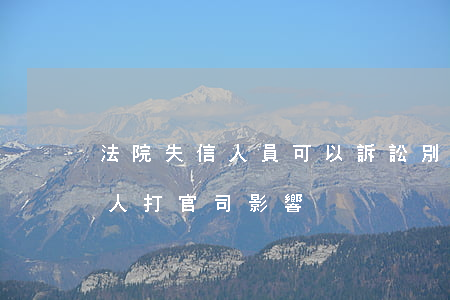 法院失信人員可以訴訟別人嗎(失信人員和別人打官司影響)