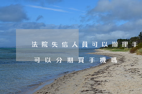 法院失信人員可以辦理手機分期嗎(征信黑戶可以分期買手機嗎)