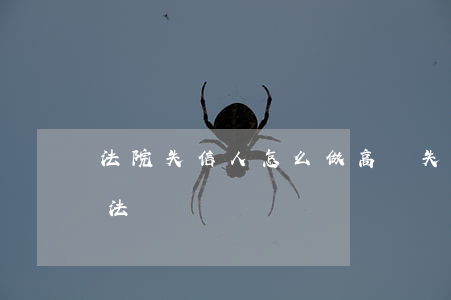 法院失信人怎么做高鐵(失信人怎么坐高鐵辦法)