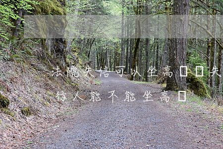 法院失信可以坐高鐵嗎(失信被執(zhí)行人能不能坐高鐵)