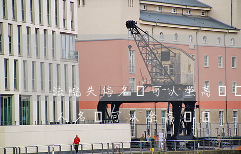 法院失信名單可以坐高鐵嗎(被國家列入失信人名單可以坐高鐵嗎)