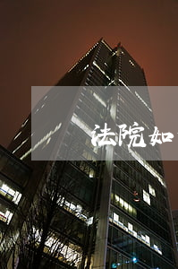 法院如何判決逾期利息(逾期利息法院怎么判)
