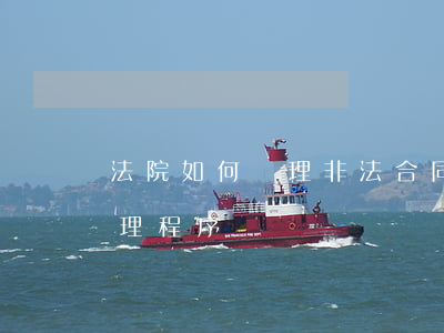 法院如何處理非法合同糾紛(合同糾紛法院處理程序)