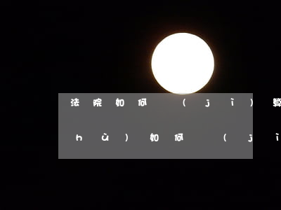 法院如何計(jì)算逾期-逾期天數(shù)如何計(jì)算