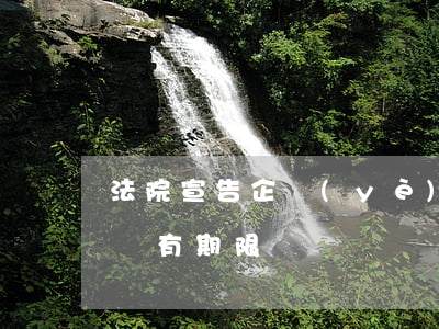 法院宣告企業(yè)破產(chǎn)還債有期限嗎