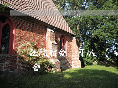 法院宿舍樓可以買(mǎi)嗎(法院提供宿舍嗎)