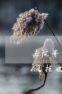 法院寄來(lái)的起訴書(shū)可以拒收嗎(法院的起訴書(shū)可以拒簽嗎)