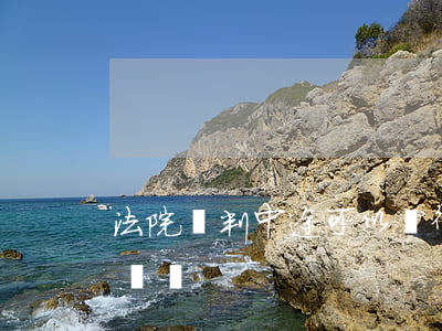 法院審判中途可以換律師嗎(開庭后可以換律師嗎)