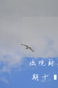 法院封工商銀行卡造成逾期怎么辦 工行卡逾期十來年但我不知道