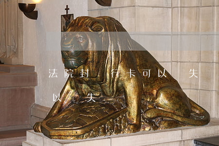 法院封銀行卡可以掛失嗎(被法院封了的卡可以掛失嗎)