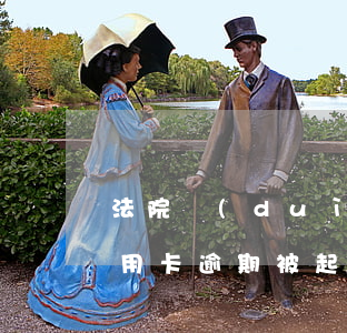 法院對(duì)信用卡逾期判決(因服刑信用卡逾期被起訴)