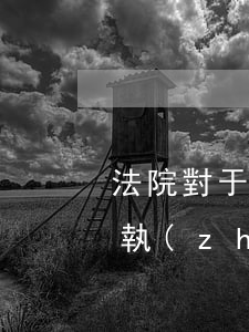 法院對于不還款可以拘留嗎(被告不還錢強制執(zhí)行后會拘留嗎)