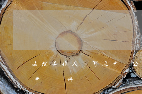 法院工作人員可以申請公職律師嗎(公職律師申請條件)