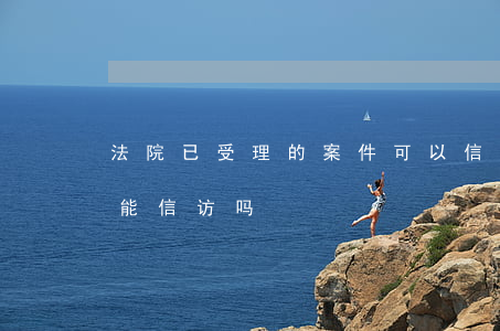 法院已受理的案件可以信访吗(已经法院判决能信访吗)