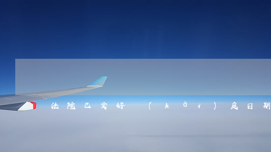 法院已定好開(kāi)庭日期可以延后嗎