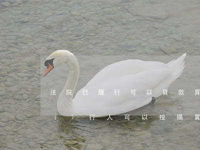 法院已履行可以貸款買房嗎(法院被執(zhí)行人可以按揭買房嗎)
