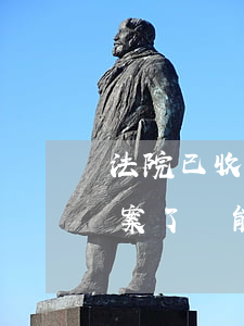 法院已收案可以撤訴嗎(已經(jīng)撤案了還能起訴嗎)