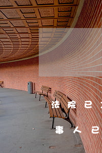 法院已立案還可以申請調解嗎(法院已立案,當事人已調解,怎樣撤案)