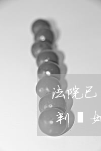 法院已經(jīng)裁定可以上訴嗎(法院判決,如果不服可以起,可以上訴嗎?)