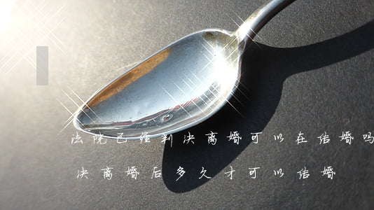 法院已经判决离婚可以在结婚吗(起诉离婚判决离婚后多久才可以结婚)