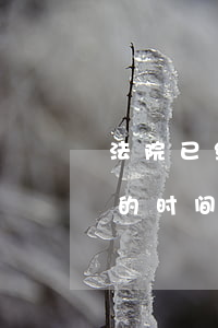 法院已经确定开庭时间可以更改吗(法院开庭的时间可以申请改期或延迟吗?)