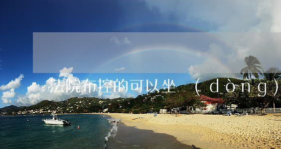 法院布控的可以坐動(dòng)車嗎