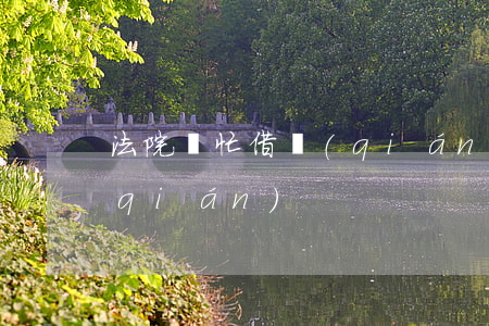 法院幫忙借錢(qián)(法院幫忙借錢(qián))