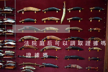 法院庭后可以調取證據嗎(法院庭后可以調取證據嗎)