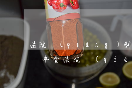 法院強(qiáng)制執(zhí)行只還本金（法院強(qiáng)制執(zhí)行只還本金）