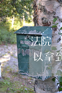 法院強(qiáng)制執(zhí)行可以拿到工資嗎(法院如何執(zhí)行被執(zhí)行人的工資)