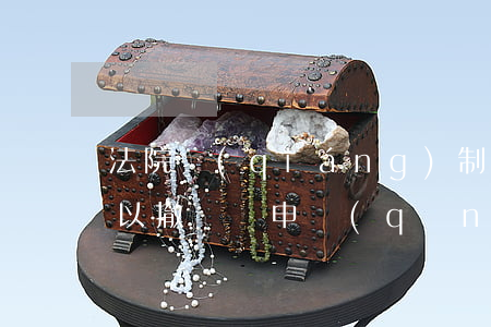 法院強(qiáng)制執(zhí)行可以撤銷嗎(申請(qǐng)了法院強(qiáng)制執(zhí)行可以撤銷嗎)