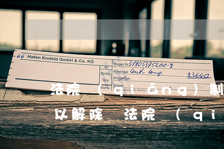法院強(qiáng)制執(zhí)行可以解除嗎(法院強(qiáng)制執(zhí)行能撤銷嗎)