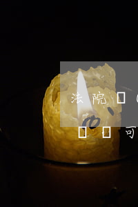 法院強(qiáng)制執(zhí)行后賬戶可以解封嗎(強(qiáng)制執(zhí)行解封后還可以再次申請(qǐng))