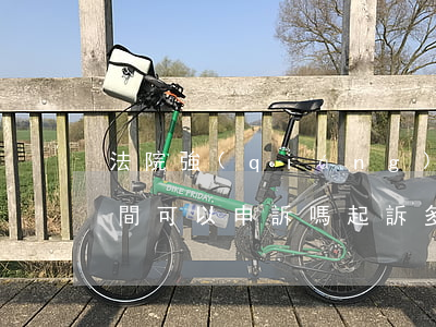 法院強(qiáng)制執(zhí)行期間可以申訴嗎(起訴多久可以申請強(qiáng)制執(zhí)行)