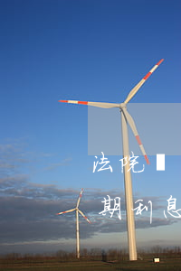 法院強(qiáng)制執(zhí)行逾期利息(強(qiáng)制執(zhí)行逾期付款利息)