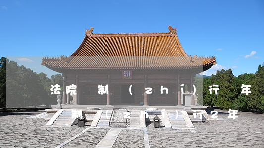 法院強制執(zhí)行兩年無力償還(法院強制執(zhí)行2年滿還拿不到錢怎么辦)