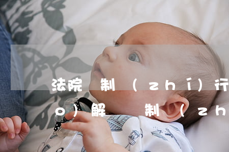 法院強制執(zhí)行后可以調(diào)解嗎(強制執(zhí)行了還可以要法院出面調(diào)解嗎)