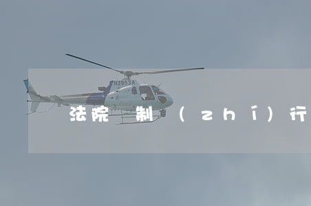 法院強制執(zhí)行拘留期限是多久