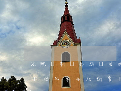 法院強制執行期間可以翻案嗎(法院已經強制執行的案子能翻案嗎)