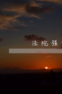 法院强制执行拘留期限是多久